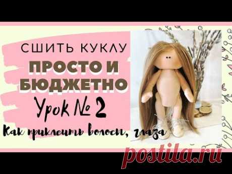 Как прикрепить трессы кукле. Клеем ГЛАЗА тильде. Урок №2