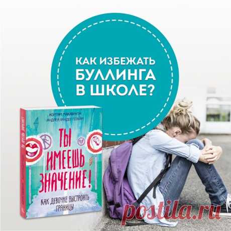 Как защитить ребенка от травли в школе? 5 советов психолога 1. Отношения ребенка с миром начинаются дома. Уважение, поддержка самооценки, доверие, взаимовыручка, время вместе, интерес к жизни детей. В семье дети узнают свою ценность и понимают, как к ним можно относиться. Если дома ребенок часто находится в роли жертвы, то и травлю он воспримет как нечто знакомое. Будет страдать, но не жаловаться. Когда дома мир, тогда и буллинг станет для ребенка не нормой, о которой необходимо рассказать…