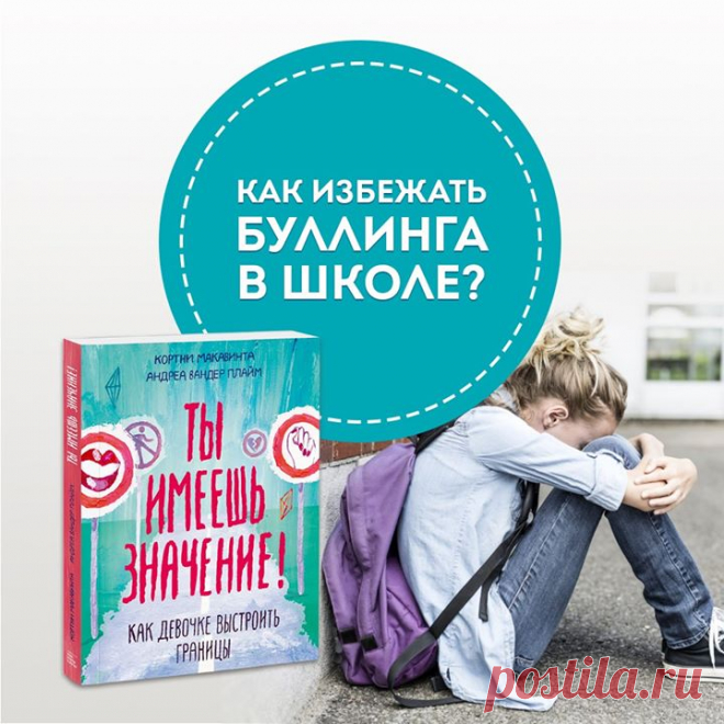 Как защитить ребенка от травли в школе? 5 советов психолога 1. Отношения ребенка с миром начинаются дома. Уважение, поддержка самооценки, доверие, взаимовыручка, время вместе, интерес к жизни детей. В семье дети узнают свою ценность и понимают, как к ним можно относиться. Если дома ребенок часто находится в роли жертвы, то и травлю он воспримет как нечто знакомое. Будет страдать, но не жаловаться. Когда дома мир, тогда и буллинг станет для ребенка не нормой, о которой необходимо рассказать…