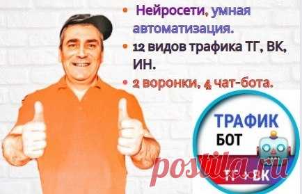 12 видов трафика, 4 чат-бота, 2 воронки и подарки)