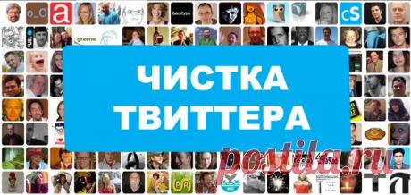 Чистим Твиттер с помощью программы «Followers+ for Twitter» на базе Android. | Отзывы и полезная информация &quot;Кнопкастарта&quot;