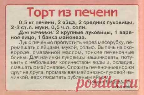 Торт из печени