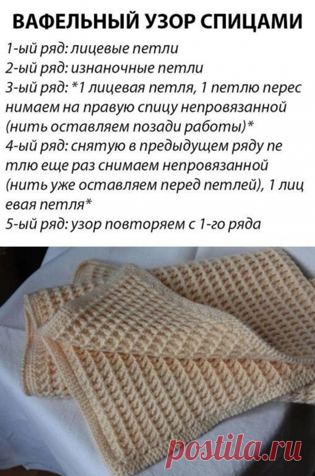 Вафельный узор спицами