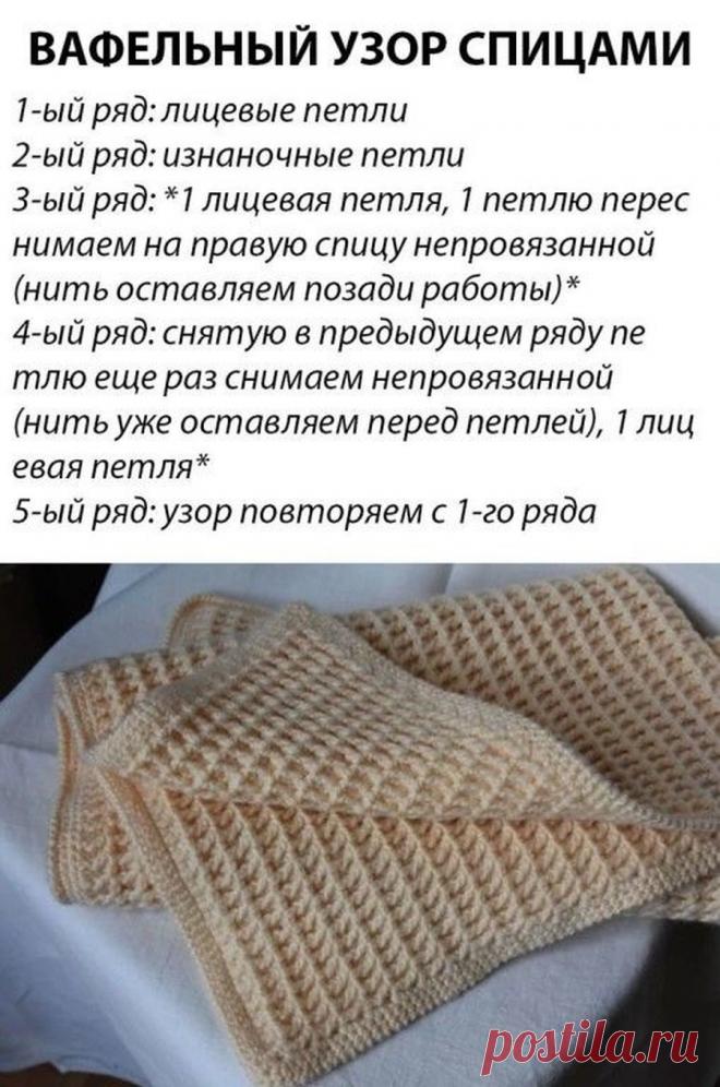 Вафельный узор спицами