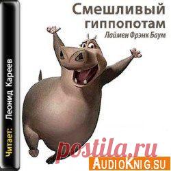 Смешливый гиппопотам (аудиокнига) - Баум Фрэнк » Детям и родителям