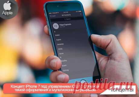 Концепт iPhone 7 под управлением iOS 10 с темной темой оформления и мультиоконным режимом Считается, что свобода выбора и альтернативы – это хорошо. Но Apple придерживается другого мнения. С одной стороны это правильно, поскольку компания предоставляет нам оптимальный вариант, который подойдет большинству пользователей. С другой же — это расстраивает. iOS существует уже целых восемь лет и до сих пор в ней отсутствует не то что поддержка тем оформления, но даже темный режим интерфейса.…