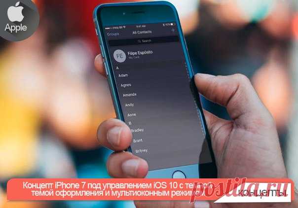 Концепт iPhone 7 под управлением iOS 10 с темной темой оформления и мультиоконным режимом Считается, что свобода выбора и альтернативы – это хорошо. Но Apple придерживается другого мнения. С одной стороны это правильно, поскольку компания предоставляет нам оптимальный вариант, который подойдет большинству пользователей. С другой же — это расстраивает. iOS существует уже целых восемь лет и до сих пор в ней отсутствует не то что поддержка тем оформления, но даже темный режим интерфейса.…
