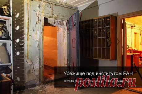 Прогулка по убежищу под институтом РАН . Чёрт побери