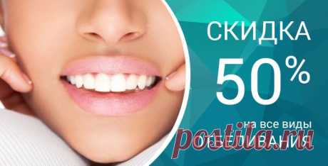 Акции 50% скидка на любое отбеливание