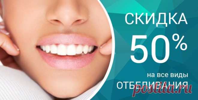 Акции 50% скидка на любое отбеливание