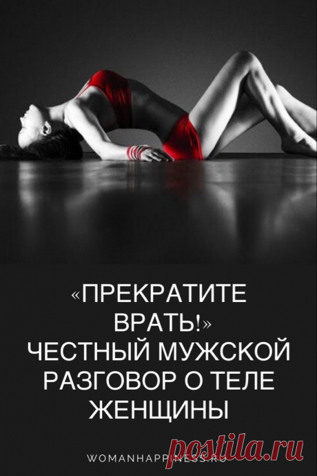 «Прекратите врать!» — честный мужской разговор о теле женщины
Женщины хотят быть красивыми и любимыми. Это понятно. Но не понятно только, почему многие женщины, мечтая о любви, начинают с обмана. ➡️Кликните на фото, чтобы прочитать полностью