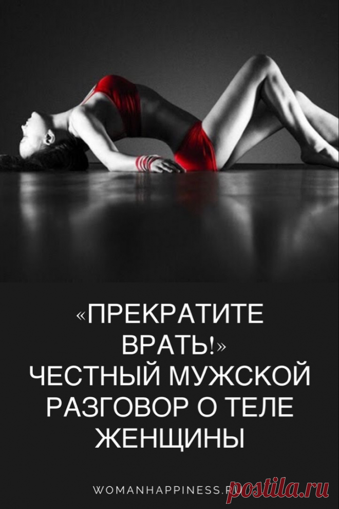 «Прекратите врать!» — честный мужской разговор о теле женщины
Женщины хотят быть красивыми и любимыми. Это понятно. Но не понятно только, почему многие женщины, мечтая о любви, начинают с обмана. ➡️Кликните на фото, чтобы прочитать полностью