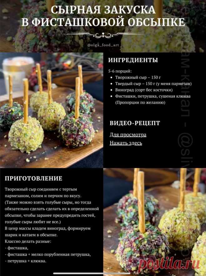Сырная закуска в фисташковой обсыпке