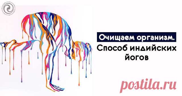 Очищаем организм. Способ индийских йогов