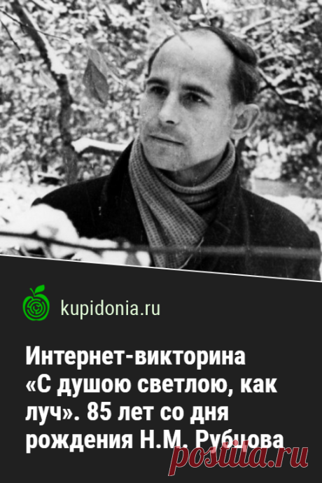 Интернет-викторина «С душою светлою, как луч». 85 лет со дня рождения Н.М. Рубцова. Проверочный тест по жизни и творчеству Николая Рубцова. Русская литература, советская литература, школьная программа.