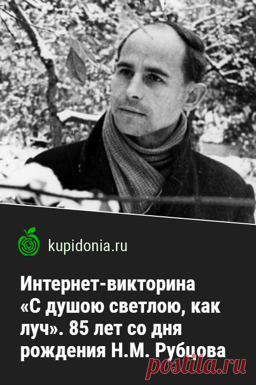 Интернет-викторина «С душою светлою, как луч». 85 лет со дня рождения Н.М. Рубцова. Проверочный тест по жизни и творчеству Николая Рубцова. Русская литература, советская литература, школьная программа.