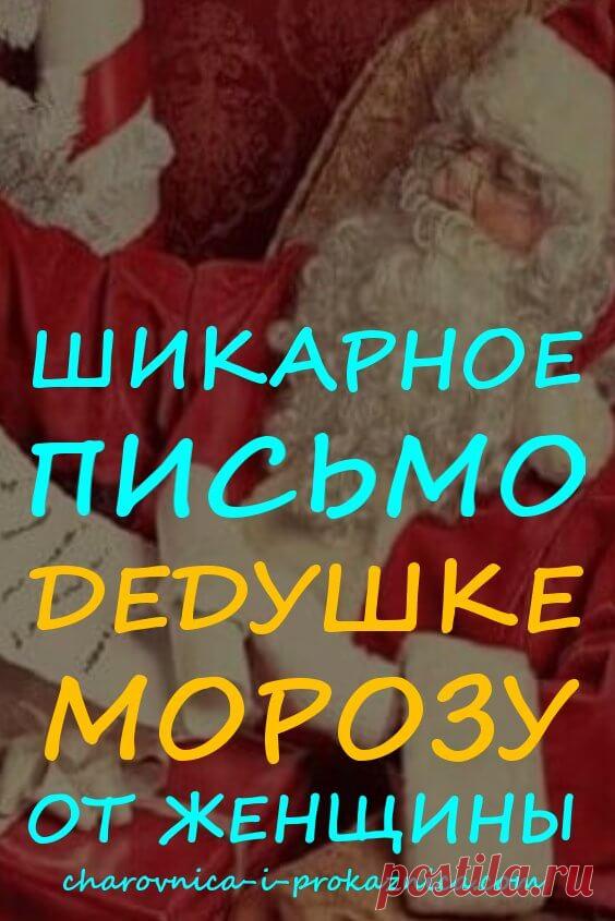 Шикарное письмо дедушке Морозу от женщины | Чаровница и проказница
