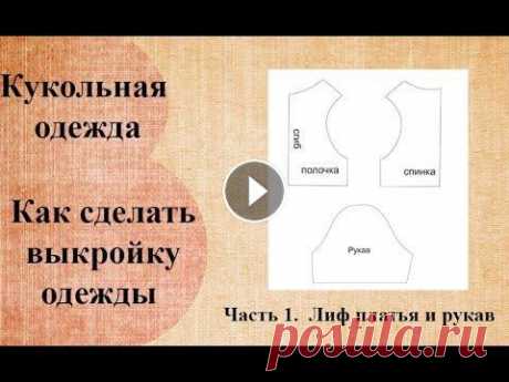 Как сделать выкройку одежды текстильной куклы.  Часть 1.  Лиф платья и рукав. Простой способ изготовления выкройки платья для текстильной куклы. Курс по пошиву куколки можно приобрести здесь: Подписывайтесь на канал. -~-~~-~~~-~...