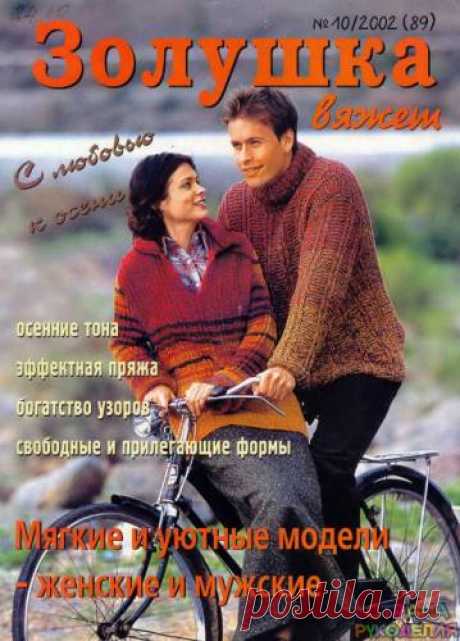 Золушка вяжет 89-2002-10 - Золушка Вяжет - Журналы по рукоделию - Страна рукоделия