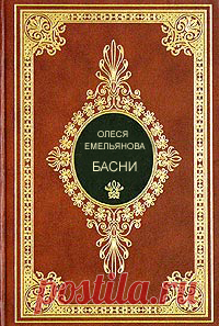 Все басни в стихах современного поэта Олеси Емельяновой. 
С развитием технологий бумажные книги постепенно уходят в прошлое, а им на смену приходят электронные книги. В этой интернет-библиотеке вы можете бесплатно прочитать всю книгу басен современного русского поэта и баснописца Олеси  Емельяновой, а также старые и новые ее произведения, в бумажную версию книги не вошедшие. Размещенный здесь сборник состоит из более чем 1200 авторских аллегорических басен в стихах для детей и взрослых.