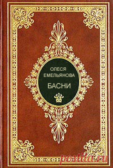 Все басни в стихах современного поэта Олеси Емельяновой. 
С развитием технологий бумажные книги постепенно уходят в прошлое, а им на смену приходят электронные книги. В этой интернет-библиотеке вы можете бесплатно прочитать всю книгу басен современного русского поэта и баснописца Олеси  Емельяновой, а также старые и новые ее произведения, в бумажную версию книги не вошедшие. Размещенный здесь сборник состоит из более чем 1200 авторских аллегорических басен в стихах для детей и взрослых.