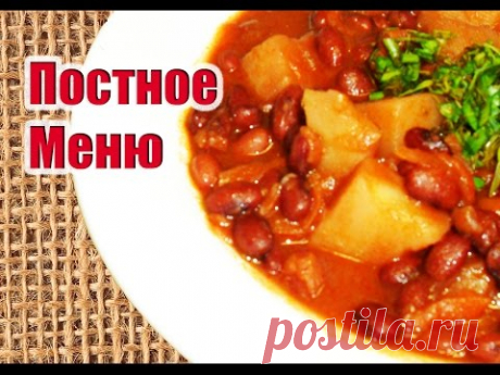 ПОСТНОЕ МЕНЮ-  Фасоль тушёная с овощами. Сытно, быстро, вкусно!