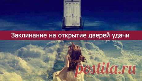 Заклинание на открытие дверей удачи - Эзотерика и самопознание