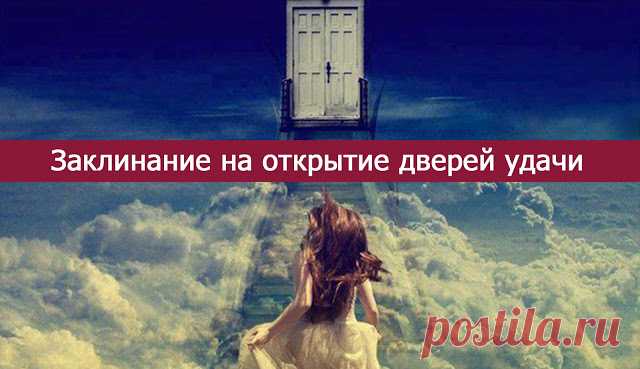 Заклинание на открытие дверей удачи - Эзотерика и самопознание