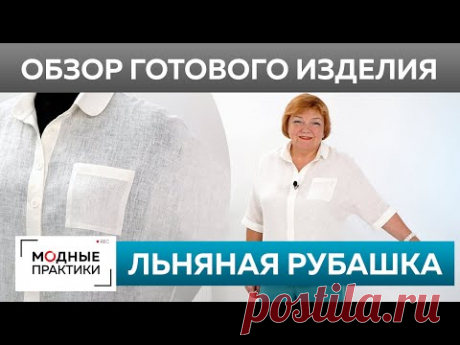 Льняная рубашка для начинающих своими руками. Обзор готового изделия — рубашка с коротким рукавом.