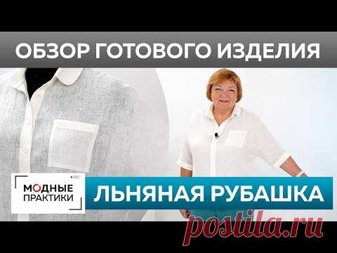 Льняная рубашка для начинающих своими руками. Обзор готового изделия — рубашка с коротким рукавом.