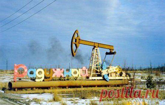 Город Радужный Ханты-Мансийского автономного округа-Югры


Коренные жители: ненцы, ханты, манси.
Радужный... 
История этого города началась в июне 1973 года, когда первый десант из 12 работников СМУ № 9 треста "Нижневартовскнефтестрой" высадился в урочище "Ягельное". 
Официальный статус города Радужный получил 15 августа 1985 года.