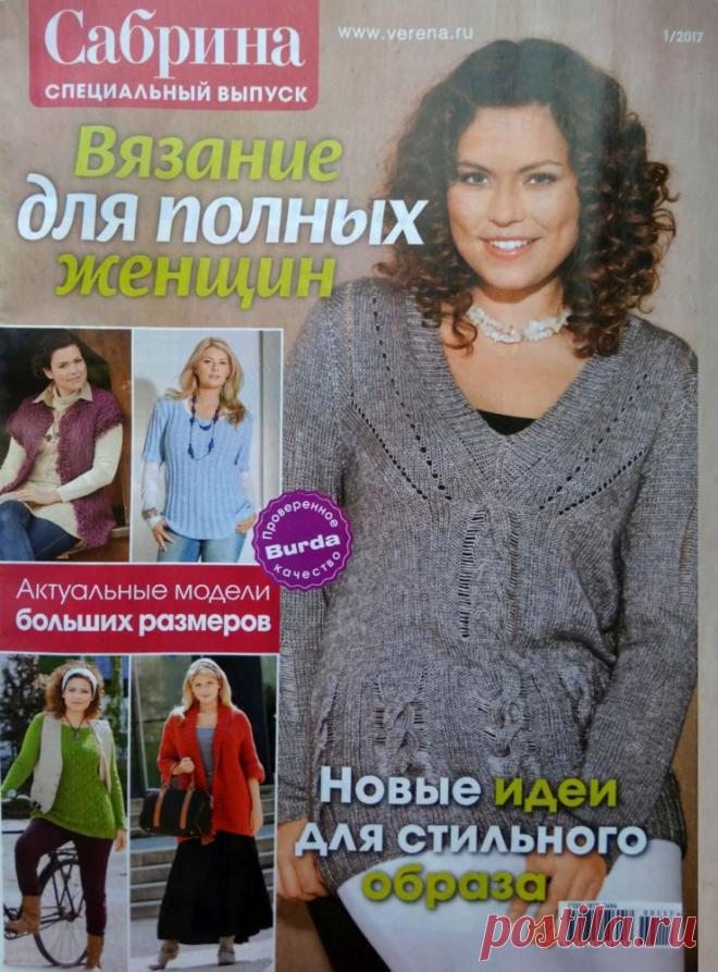 Сабрина. Спецвыпуск №1 2017. Вязание для полных женщин