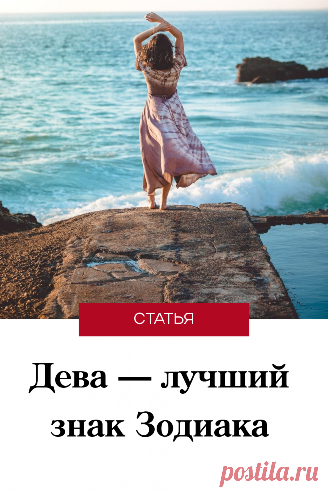 Почему Дева — лучший знак Зодиака #знакизодиака