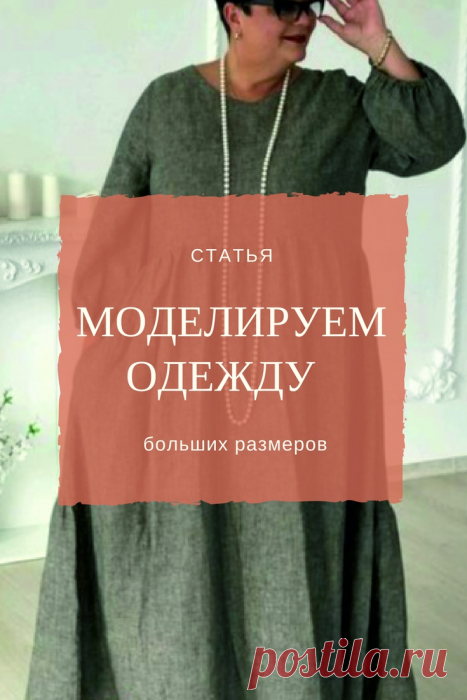 Одежда больших размеров. Просто и стильно | Готовые выкройки и уроки по построению на Выкройки-Легко.рф