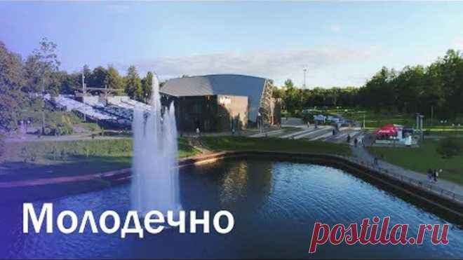 Города Беларуси. Молодечно