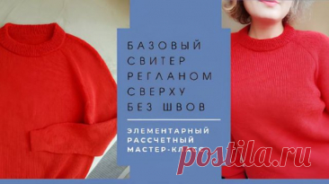 Базовый свитер без швов регланом сверху. Самый понятный мастер-класс. В мастер-классе я использую самые простые приемы: как легко рассчитать круглую горловину и росток на любой размер, самые легкие прибавки в регланных линиях, самый легкий способ вязания двойной горловины, самый легкий способ рассчета убавок в рукавах. Уверена, вы обязательно справитесь и свяжите идеа
