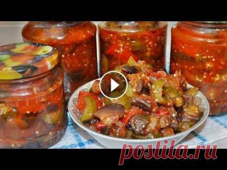 Обалденный салат &quot;БАКЛАЖАНЫ С ОГУРЦАМИ на зиму&quot;- по вкусу как ЛЕЧО Обалденный салат &quot;БАКЛАЖАНЫ С ОГУРЦАМИ на зиму&quot;- по вкусу как ЛЕЧО...