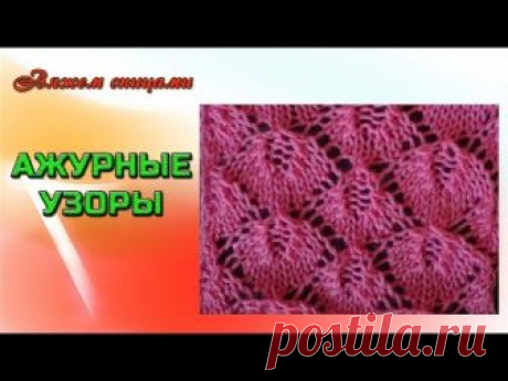 Ажурные узоры спицами. Красивый ажурный узор спицами "Листики"