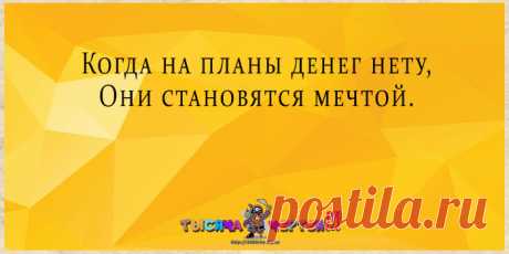Отпадные остроумные двустишия на все случаи жизни от автора bazzlan - Смехотерапия - медиаплатформа МирТесен