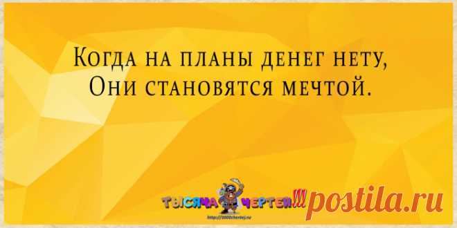 Отпадные остроумные двустишия на все случаи жизни от автора bazzlan - Смехотерапия - медиаплатформа МирТесен