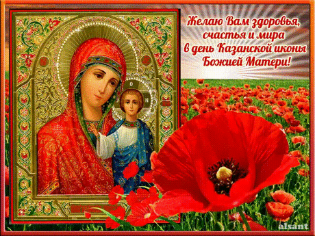 С днем Казанской иконы Божией Матери