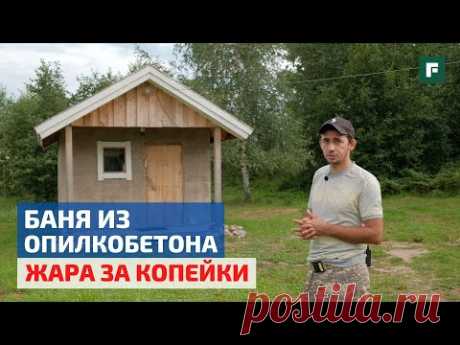 Экспериментальная баня из опилкобетона за 42 000 рублей: опыт эксплуатации материала // FORUMHOUSE