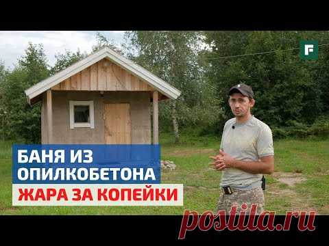 Экспериментальная баня из опилкобетона за 42 000 рублей: опыт эксплуатации материала // FORUMHOUSE