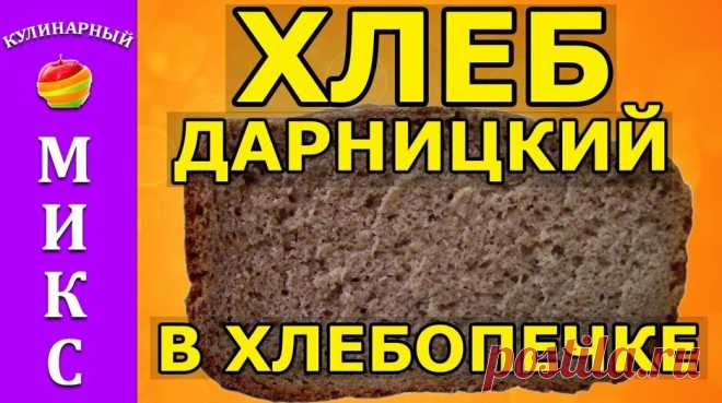 Рецепт ржано-пшеничного хлеба в хлебопечке 🔥 - Дарницкий хлеб. — Смотреть в Эфире Рецепт ржано-пшеничного хлеба в хлебопечке - Дарницкий хлеб.

Для приготовления ржано-пшеничного хлеба в хлебопечке нам потребуется:
Вода - 270 мл.
Р…