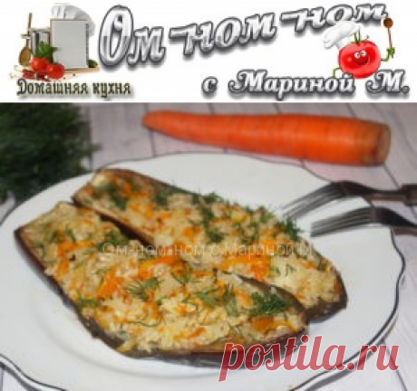 Баклажаны фаршированные рисом и овощами | Ом-ном-ном с Мариной М.