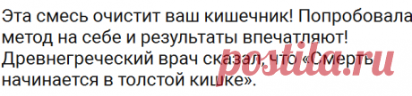 Эта смесь очистит ваш кишечник!