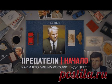 История большого заговора. Кто и как захватил Россию. ПРЕДАТЕЛИ. Серия 1