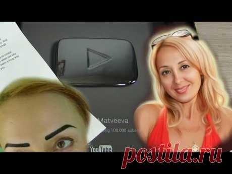 ВЛОГ/VLOG Брови как в Инстаграм/Нашла серебряную кнопку Ютуб - YouTube