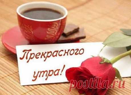 Пускай прекрасным будет настроение .Ведь это очень много в Жизни значит. Кто радостно настроен, без сомнения, Быстрее добивается Удачи ! Ведь те, кто любят Жизнь... и улыбаются, Весь мир теплом душевным согревают. Пусть люди на улыбку откликаются .И искренней любовью Отвечают !