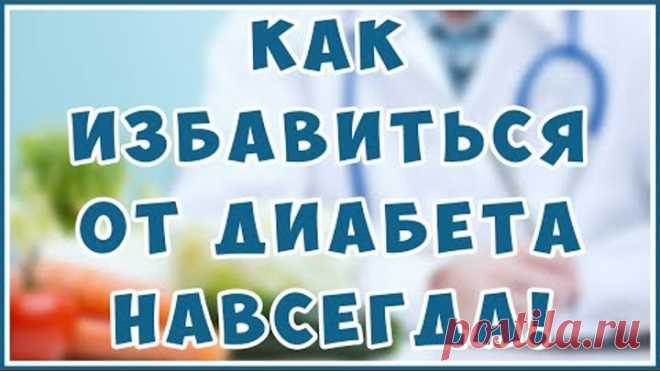 Сахарный диабет 1 и 2 типа. Жизненно важно знать каждому! Причины и Лечение.